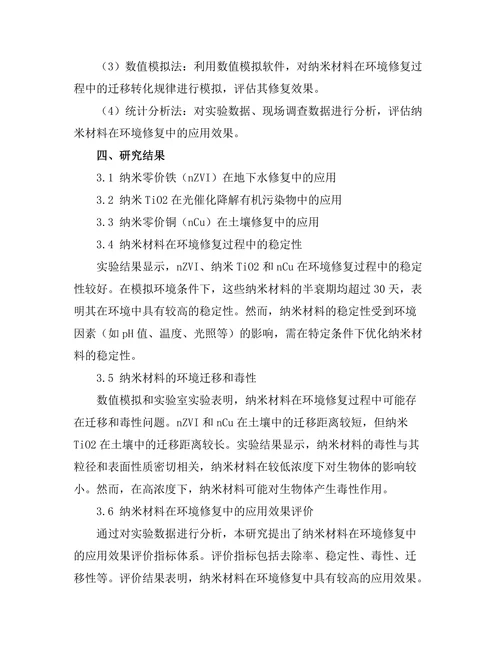 纳米技术在环境修复中的应用研究