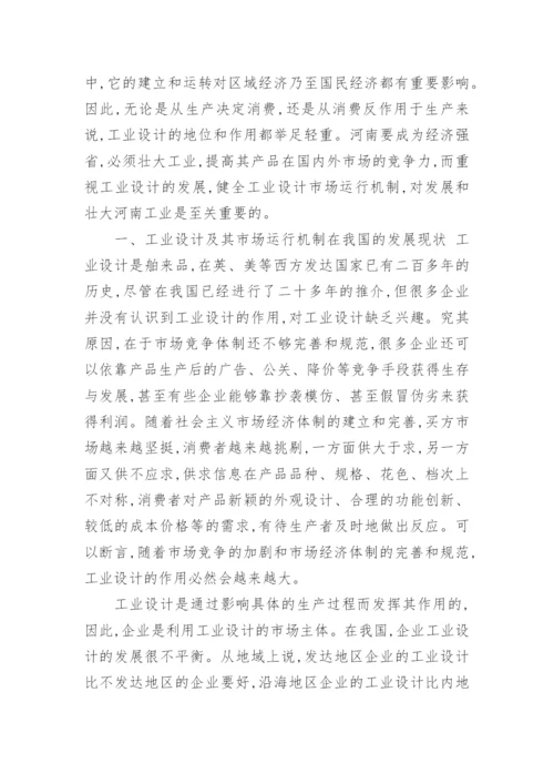 工业设计市场运行机制及其对河南经济发展战略的影响论文.docx