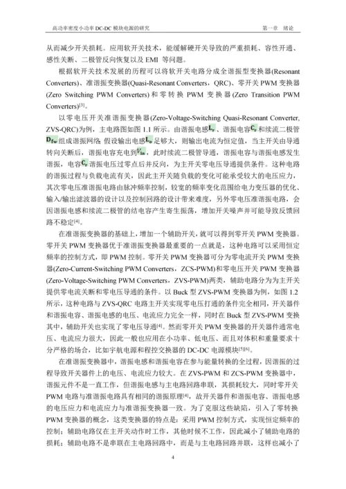 高功率密度小功率dc-dc模块电源的研究-信息科学与工程学院毕业设计-毕业设计论文.docx