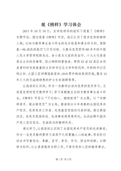 观《榜样》学习体会.docx