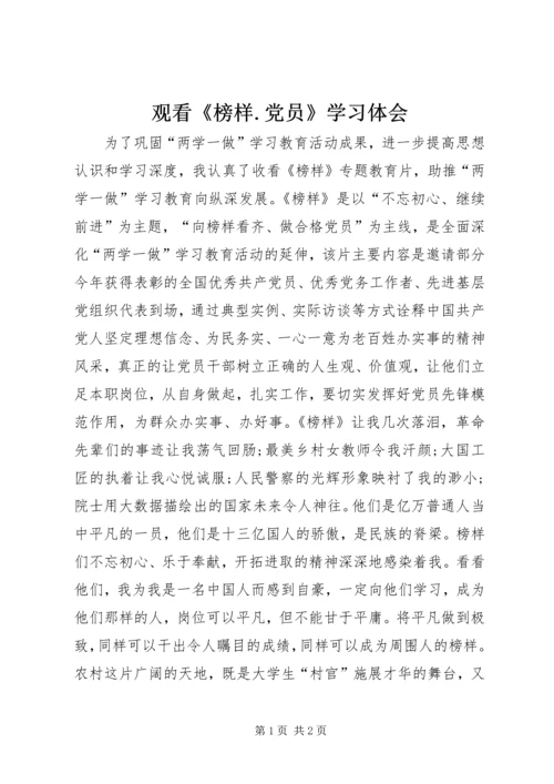 观看《榜样.docx