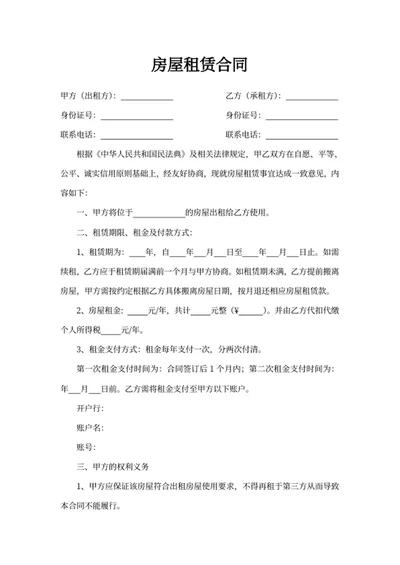 房屋租赁合同