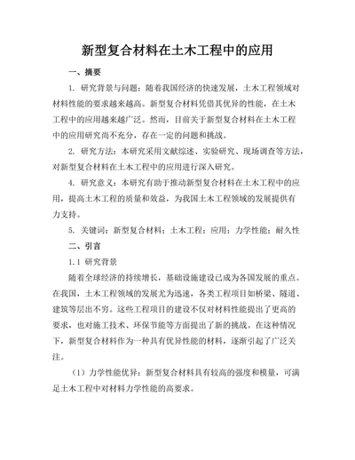 新型复合材料在土木工程中的应用