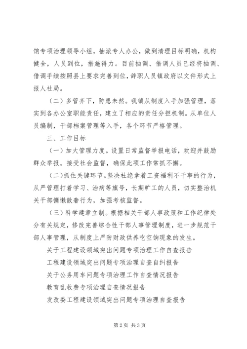关于“吃空饷”专项治理工作的自查报告.docx