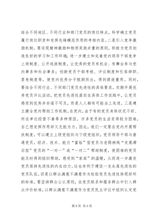 构建党员长期受教育永葆先进性长效机制.docx