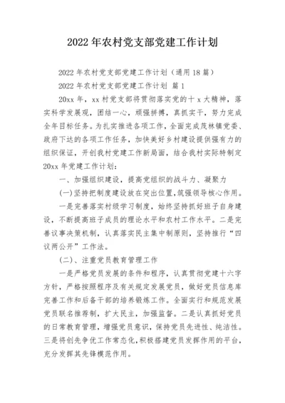 2022年农村党支部党建工作计划.docx