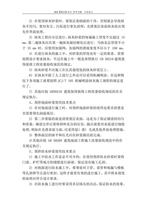 预拌砂浆的材料特性与运用分析