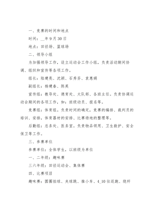 校运动会策划方案三篇.docx