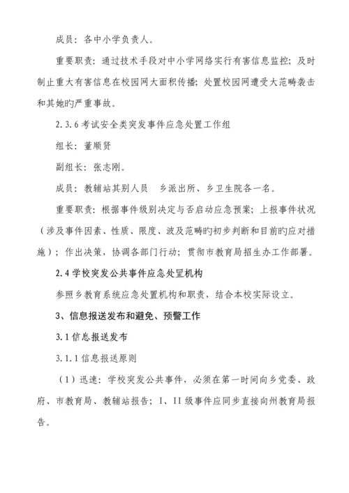 教育系统突发公共事件应急全新预案.docx
