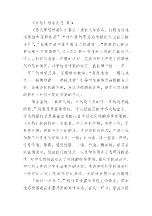 《乡愁》教学反思.docx