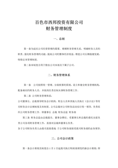 投资公司财务管理新版制度模板.docx