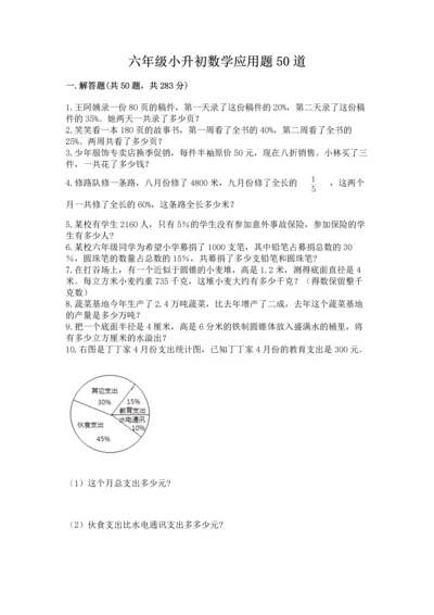 六年级小升初数学应用题50道含答案【轻巧夺冠】.docx