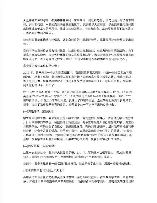 最新高中英语教育教学工作心得体会