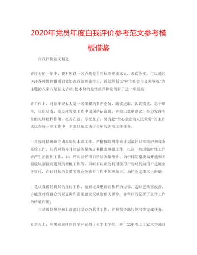 精编年党员年度自我评价参考范文参考模板借鉴.docx