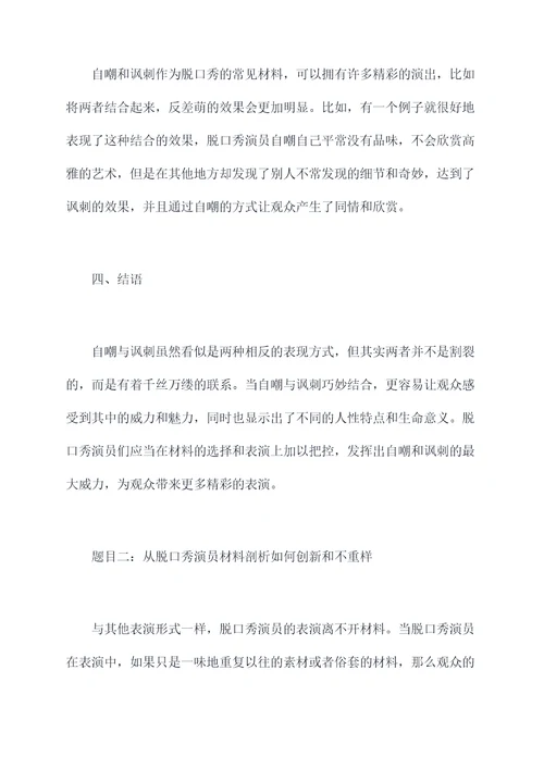 脱口秀演员剖析材料