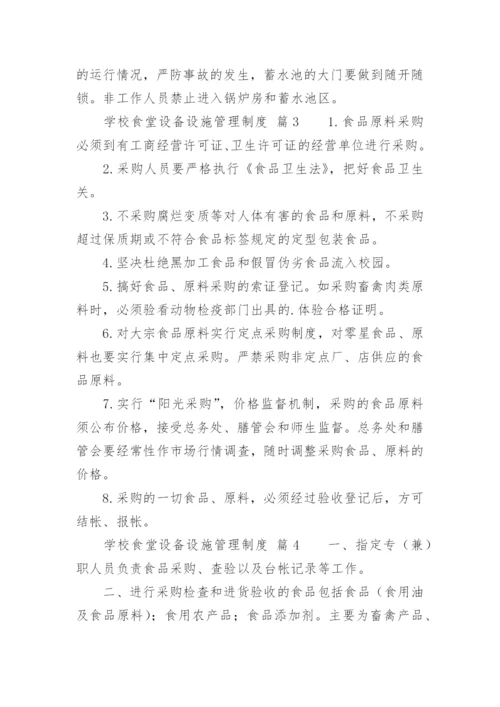 学校食堂设备设施管理制度.docx