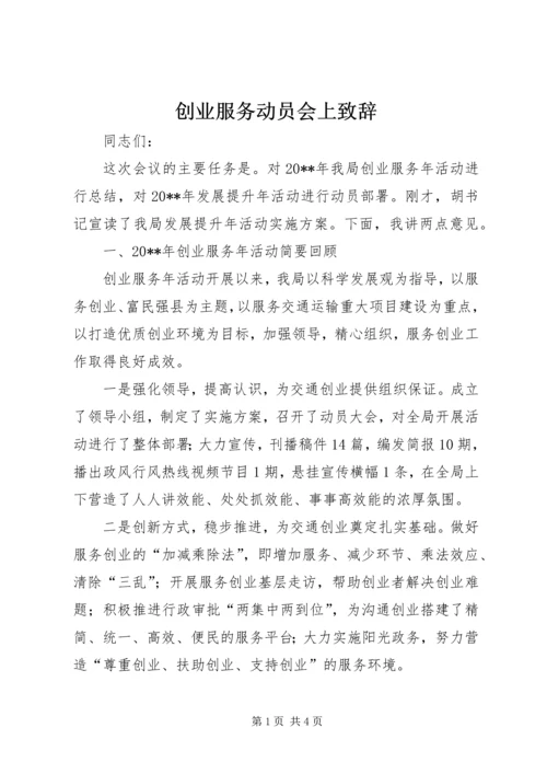 创业服务动员会上致辞.docx