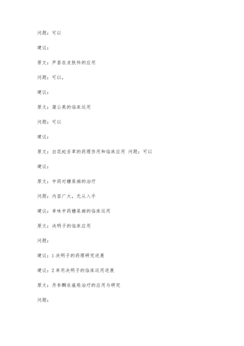 中药学论文题目及意见(20xx级中西)3700字.docx