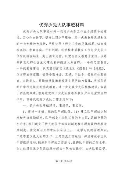 优秀少先大队事迹材料.docx