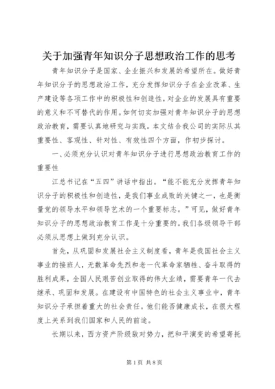 关于加强青年知识分子思想政治工作的思考.docx