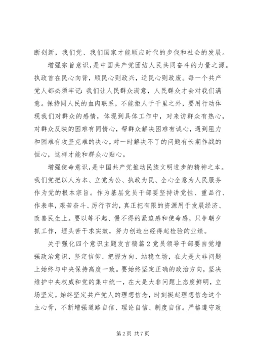 关于强化四个意识主题发言稿.docx