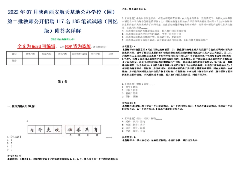 2022年07月陕西西安航天基地公办学校园第二批教师公开招聘117名135笔试试题回忆版附答案详解