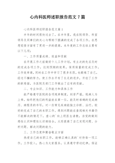 心内科医师述职报告范文7篇.docx