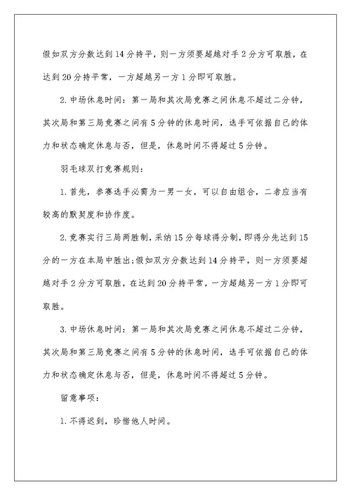 羽毛球比赛组织实施方案