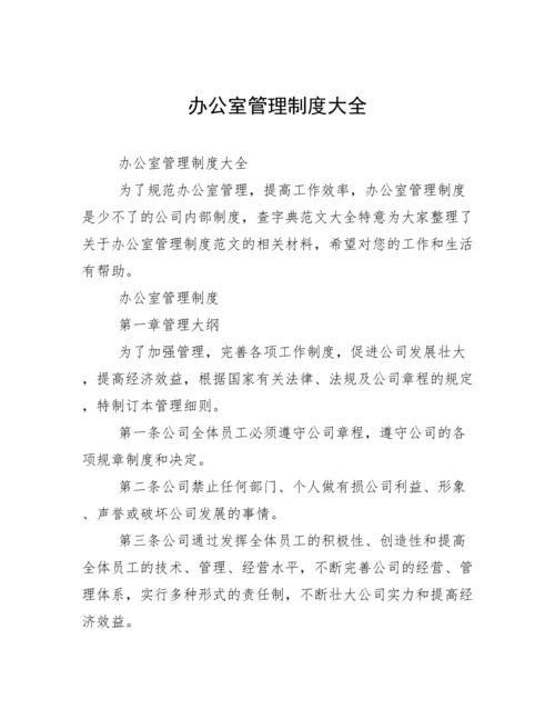 办公室管理制度大全.docx