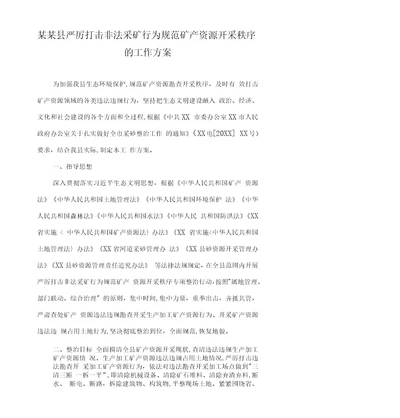 某某县严厉打击非法采矿行为规范矿产资源开采秩序的工作方案附表格