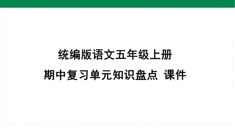 统编版语文五年级上册期中复习单元知识盘点  课件
