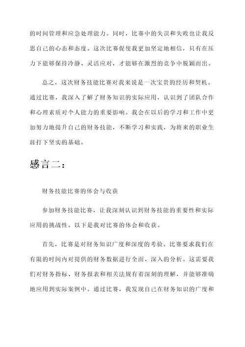 关于财务技能比赛后的感言