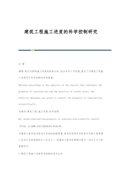 建筑工程施工进度的科学控制研究.docx