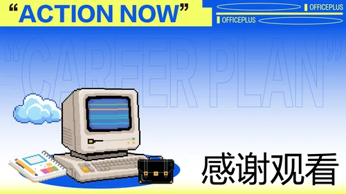 黄蓝渐变职业规划模板