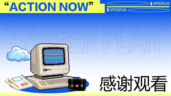 黄蓝渐变职业规划模板