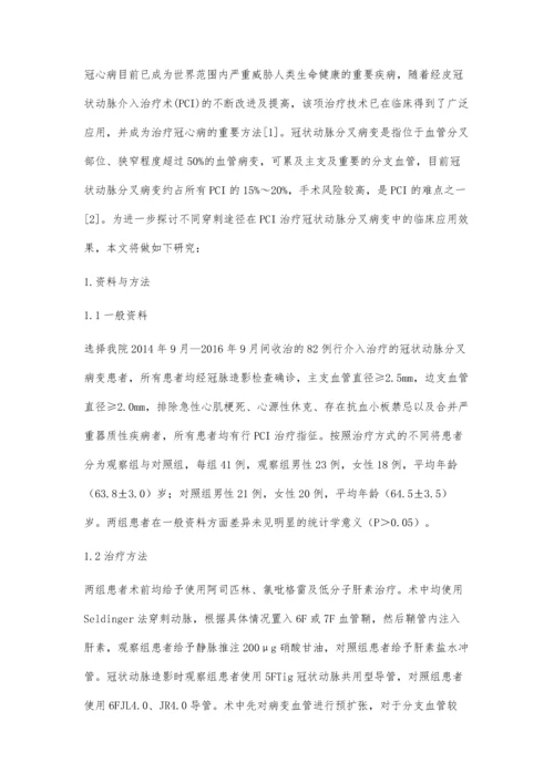 经桡动脉途径介入治疗冠状动脉分叉病变的临床疗效评价.docx