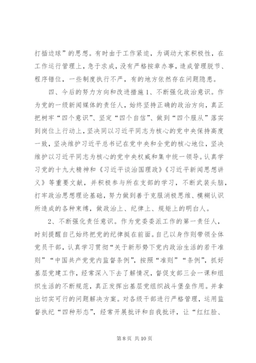 巡视整改专题民主生活会发言提纲.docx