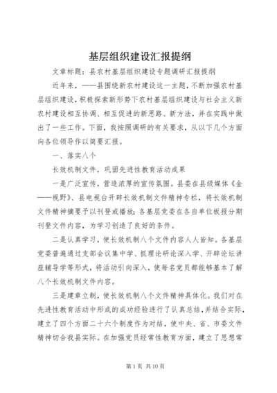 基层组织建设汇报提纲 (2).docx