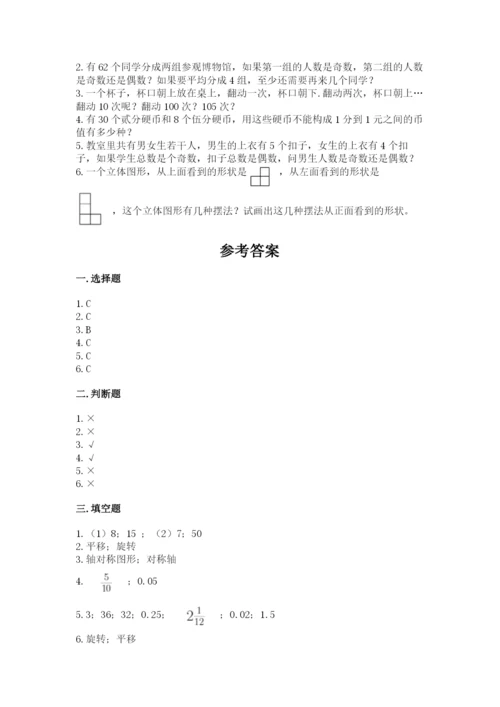 人教版五年级下册数学期末测试卷及参考答案（达标题）.docx