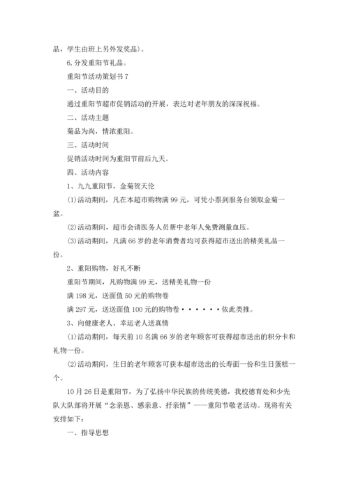 重阳节活动策划书.docx