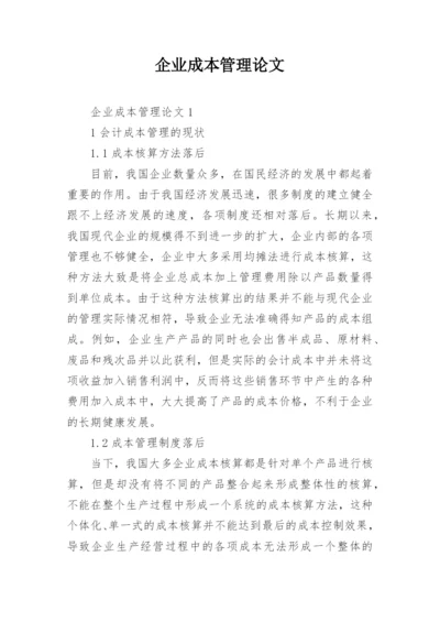 企业成本管理论文精编.docx