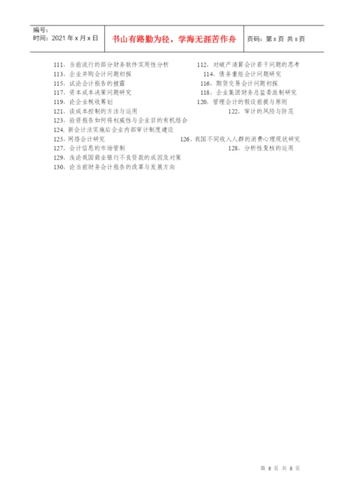 会计学论文题目大全.docx
