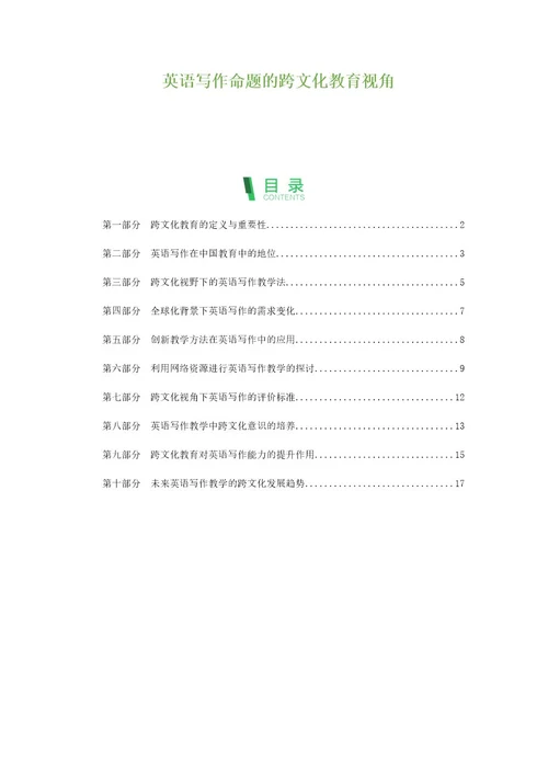 英语写作命题的跨文化教育视角