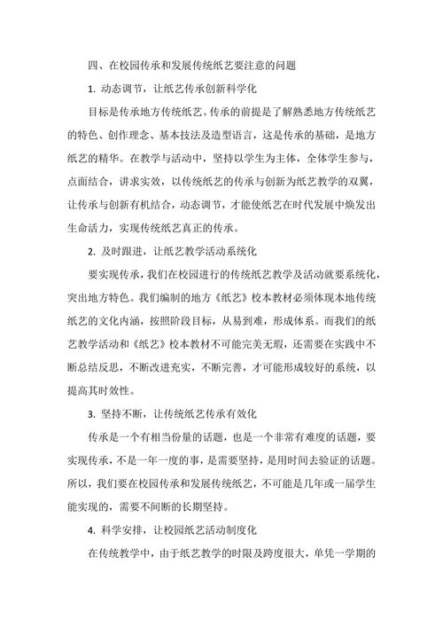 传统纸艺在校园传承与发展的实践研究
