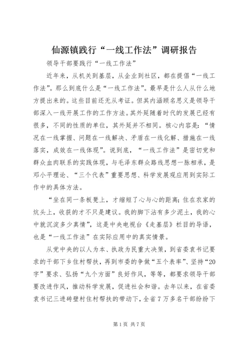 仙源镇践行“一线工作法”调研报告.docx