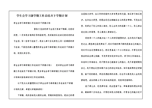 学生会学习部学期工作总结及下学期计划