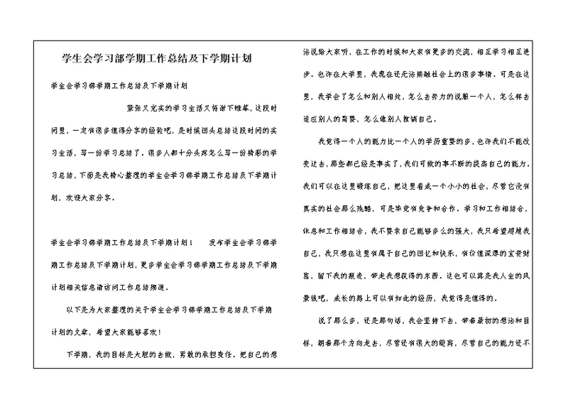 学生会学习部学期工作总结及下学期计划