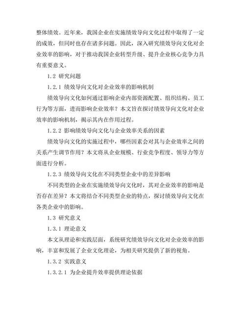绩效导向文化对企业效率的影响研究