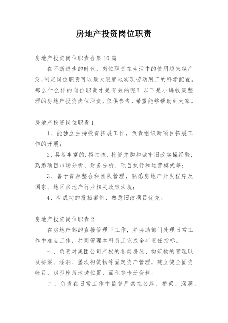 房地产投资岗位职责_1.docx