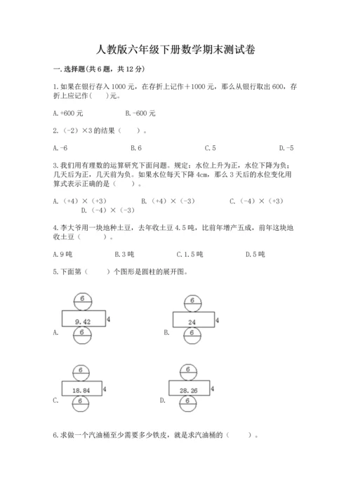 人教版六年级下册数学期末测试卷附答案【模拟题】.docx